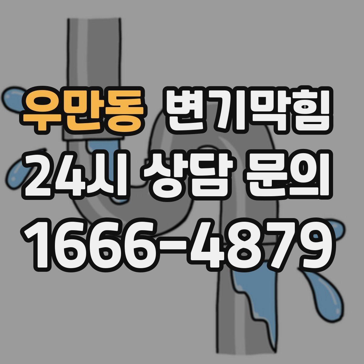 우만동 변기막힘 변기막혔을때 냄새·거품 동시 발생
