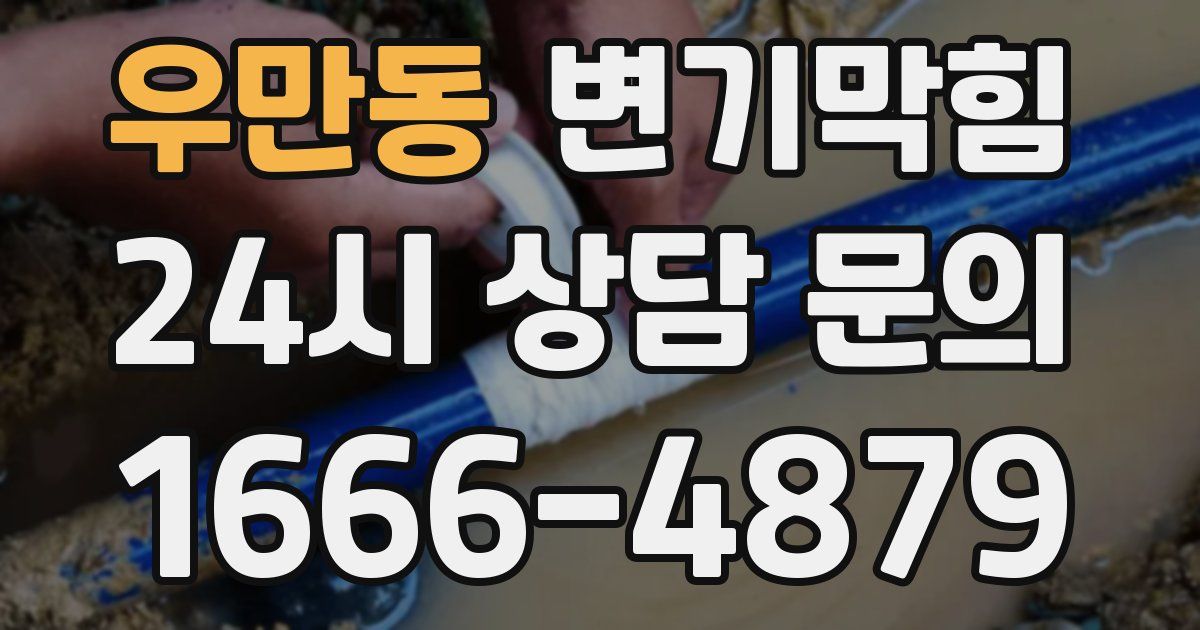 우만동 변기