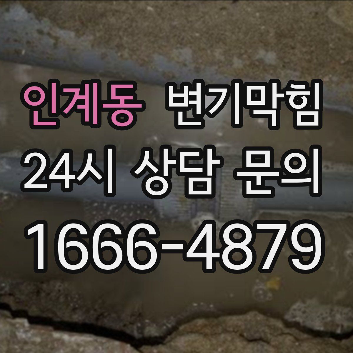 인계동 변기막힘