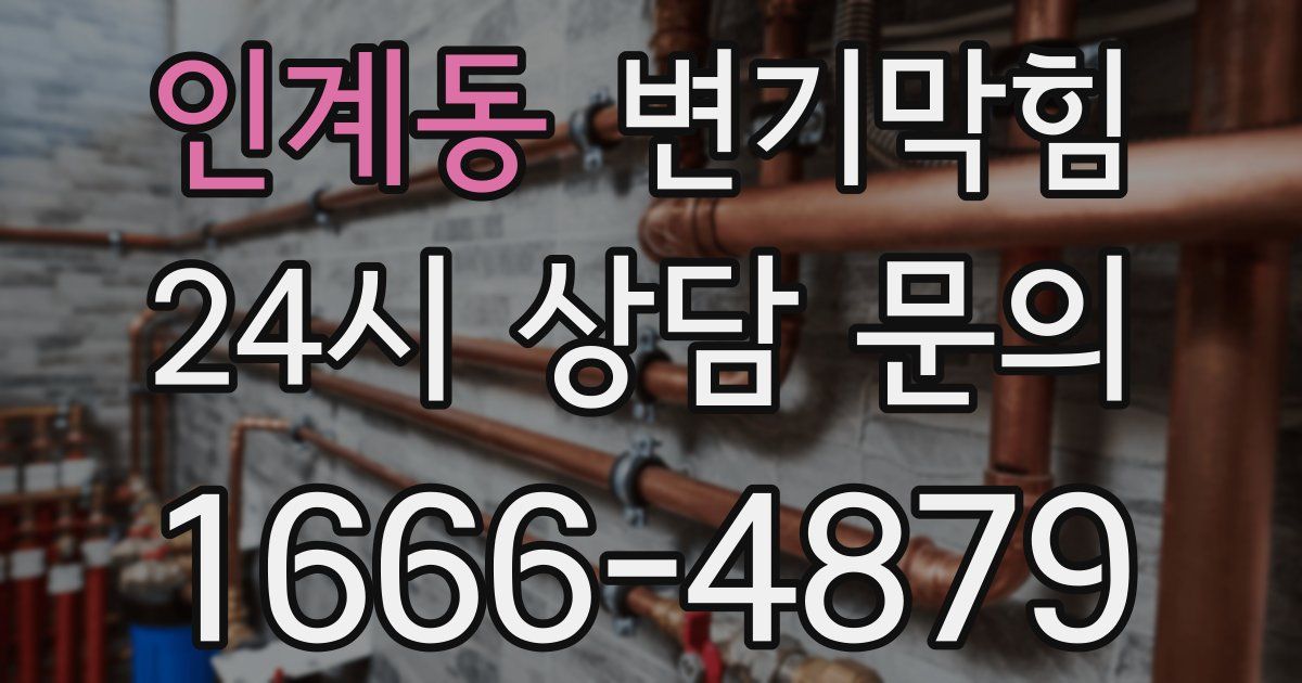 인계동 변기