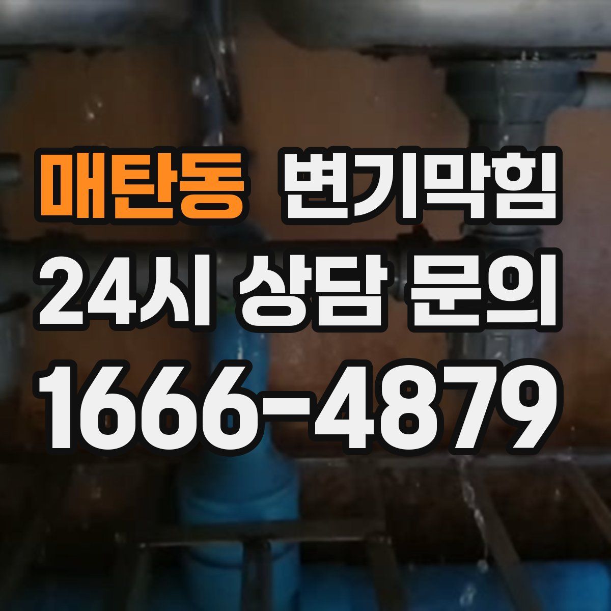 매탄동 변기막힘