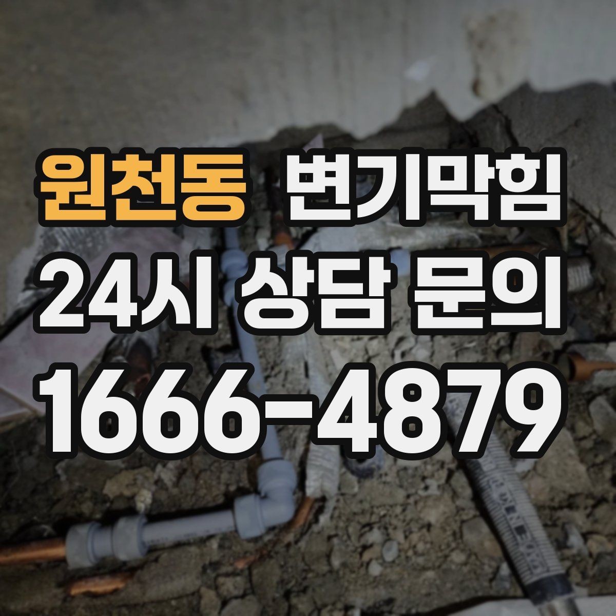 원천동 변기막힘 아파트 화장실역류 층간 민원 해소