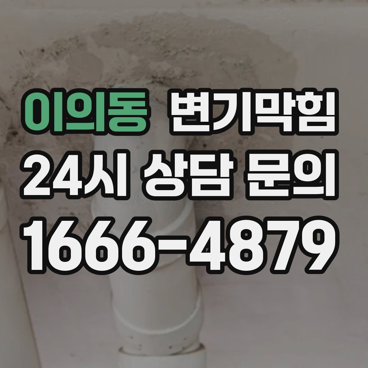 이의동 변기막힘