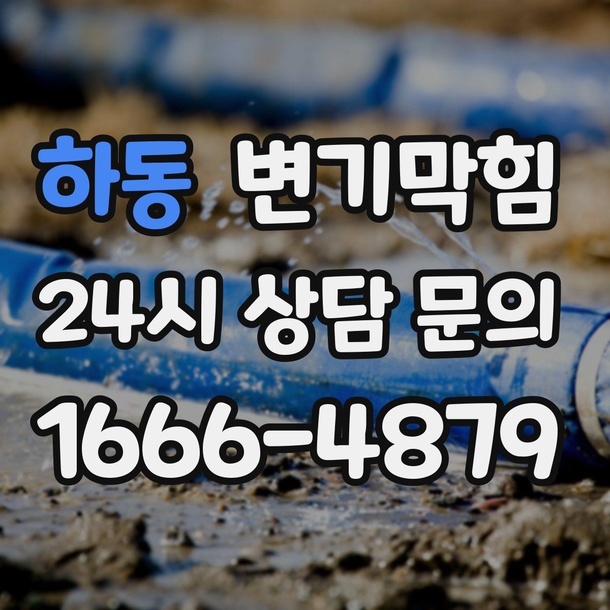 하동 변기막힘 식당 화장실역류 합류 간섭 완전 제거