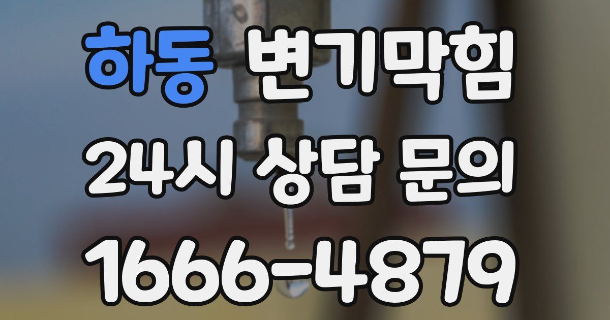 하동 변기