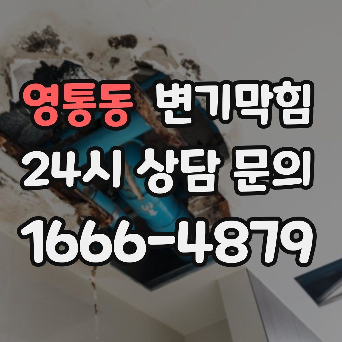 영통동 변기막힘 다가구 변기뚫기 저층 집중 운영