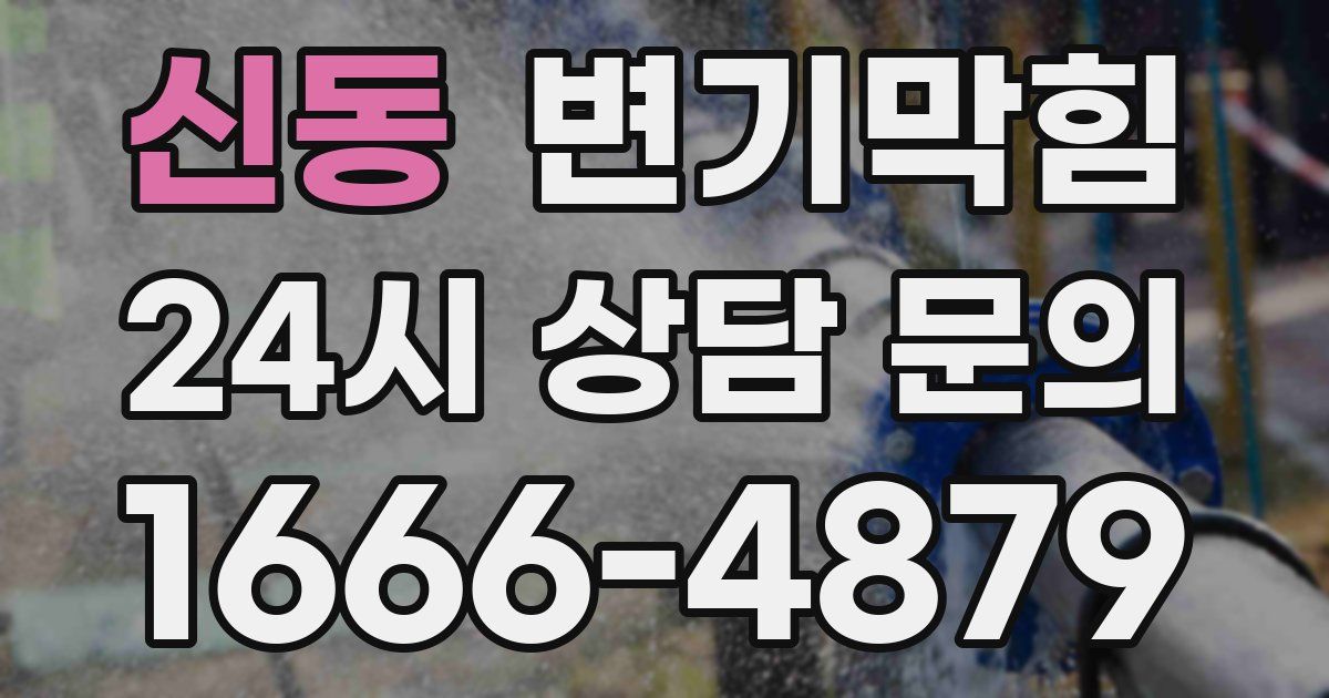 신동 변기