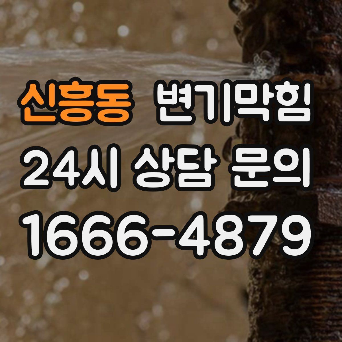 신흥동 변기막힘 사무실 배수구막힘 회의 직전 15분 해결