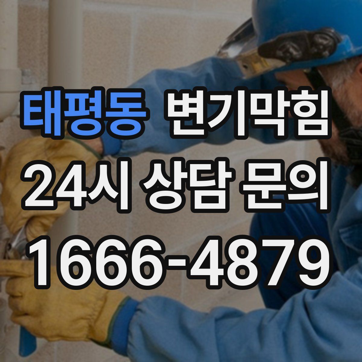 태평동 변기막힘