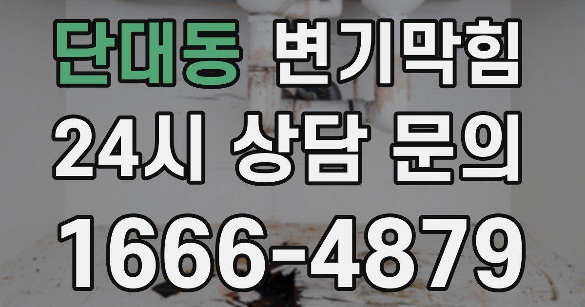 단대동 변기
