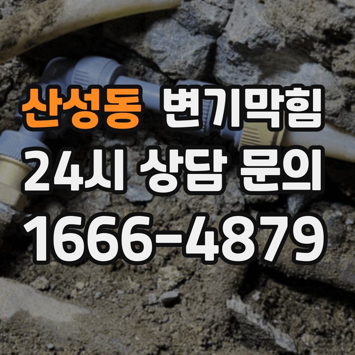 산성동 변기막힘 변기가 막혔을 때 안전하게 환기하는 법