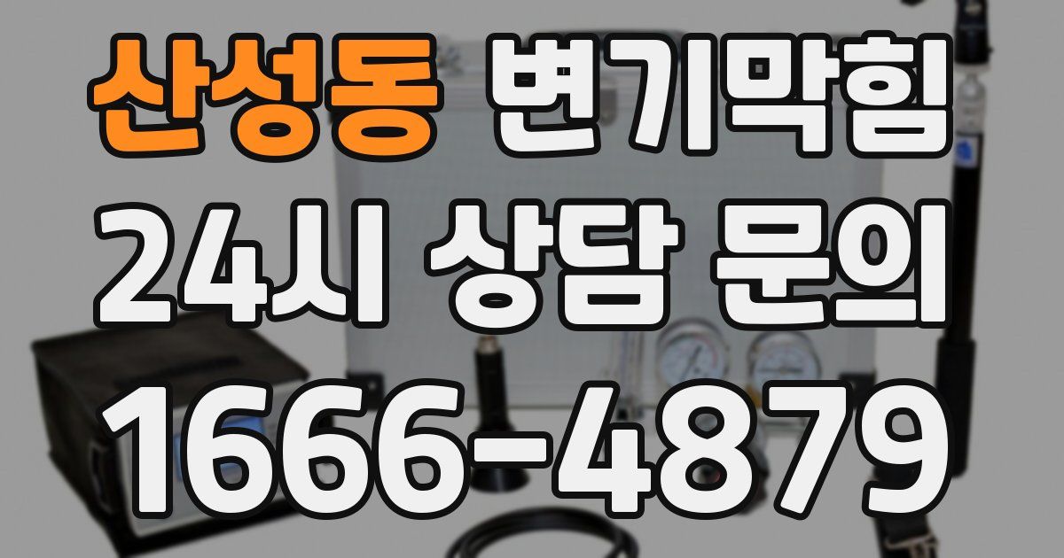 산성동 변기