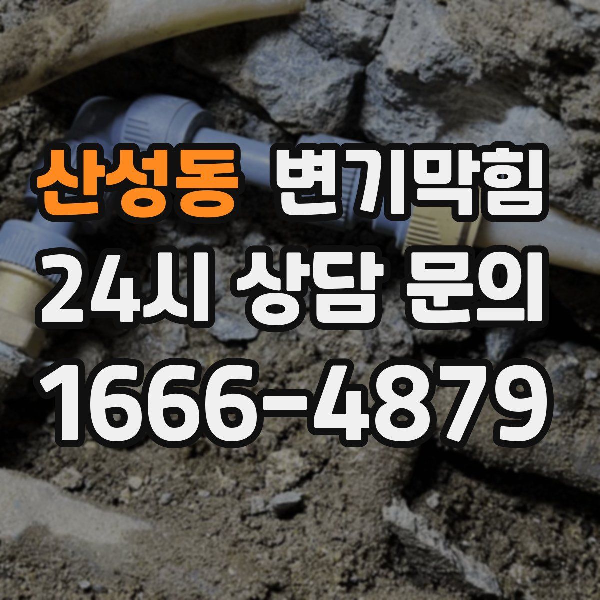 산성동 변기막힘
