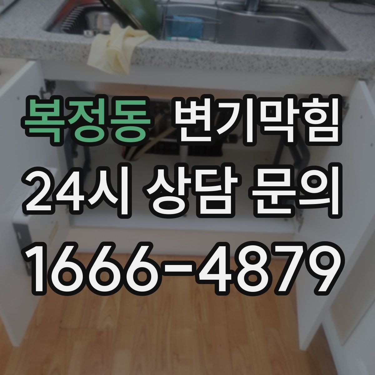 복정동 변기막힘 변기물이안찰때 첫 번째로 볼 곳