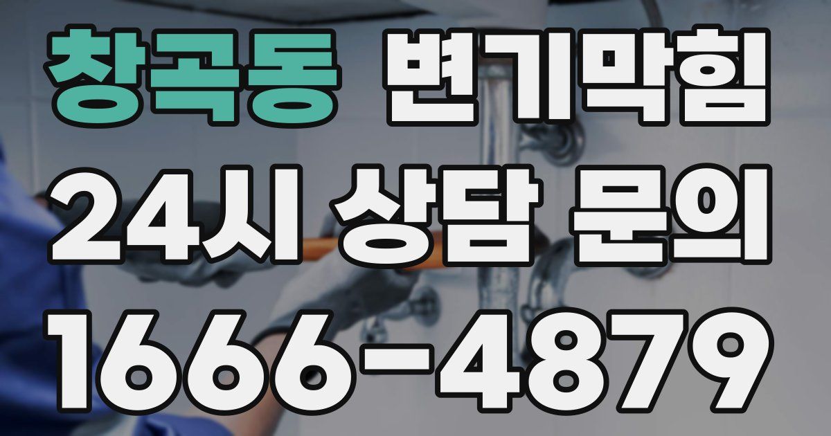 창곡동 변기