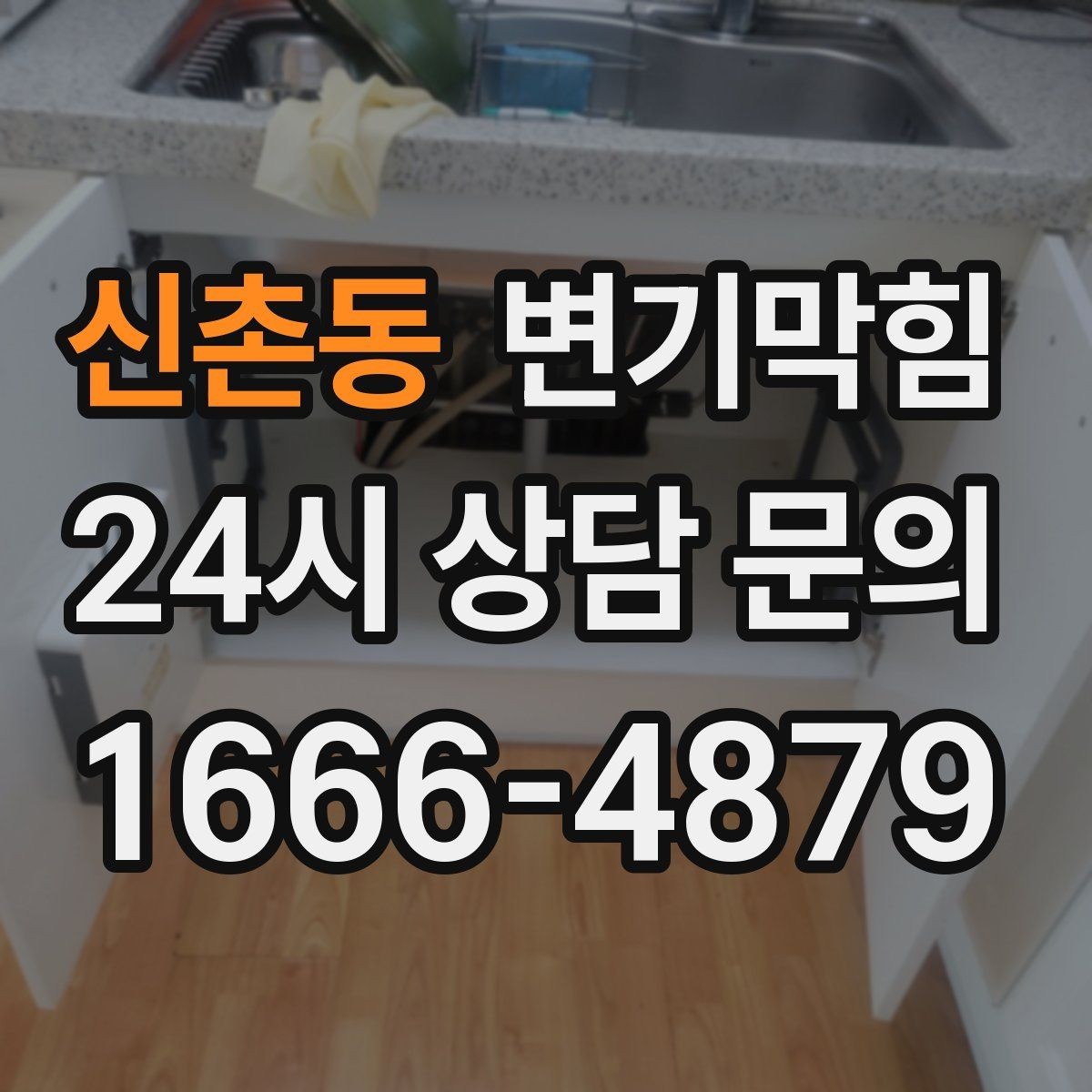 신촌동 변기막힘 단독 주택 변기뚫기 플랜지 흔들림 해결