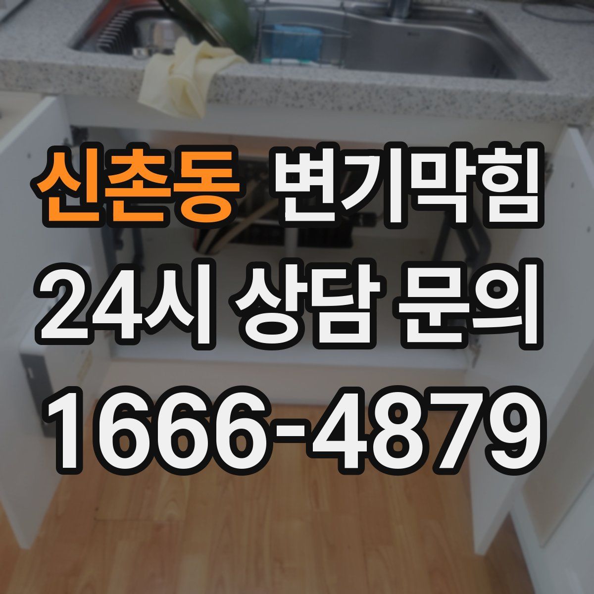 신촌동 변기막힘