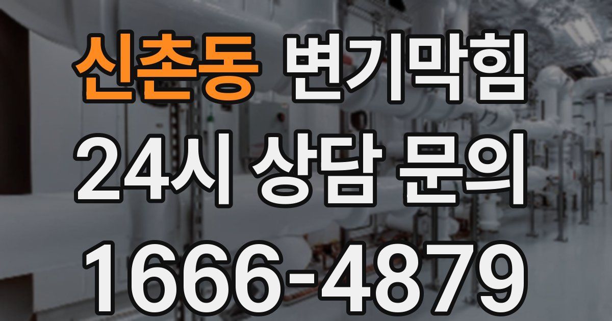 신촌동 변기