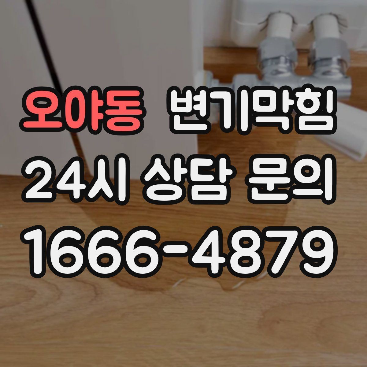 오야동 변기막힘 단독 변기뚫기 왁스링 재시공
