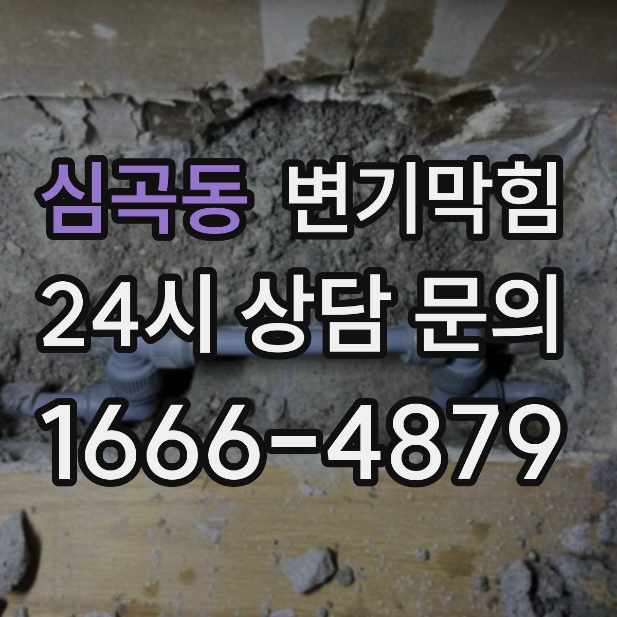 심곡동 변기막힘
