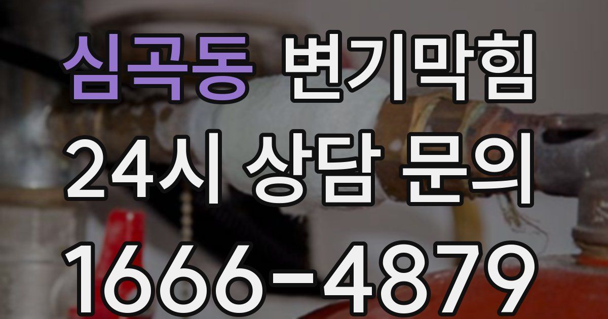 심곡동 변기