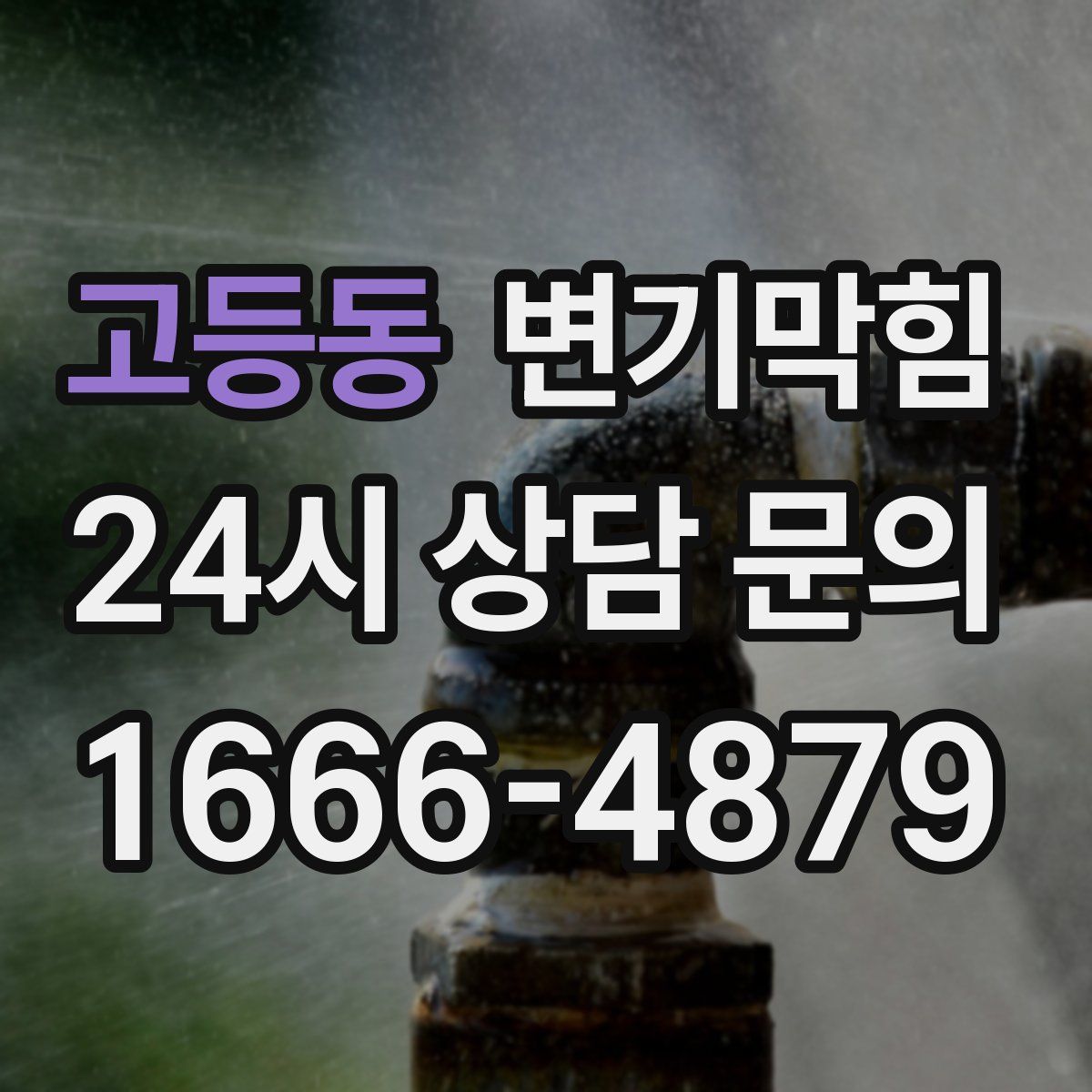 고등동 변기막힘