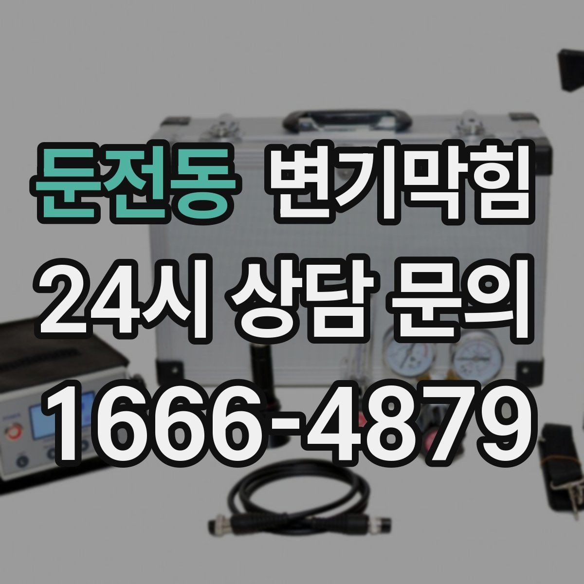 둔전동 변기막힘 식당 변기뚫기 합류 압력 조정