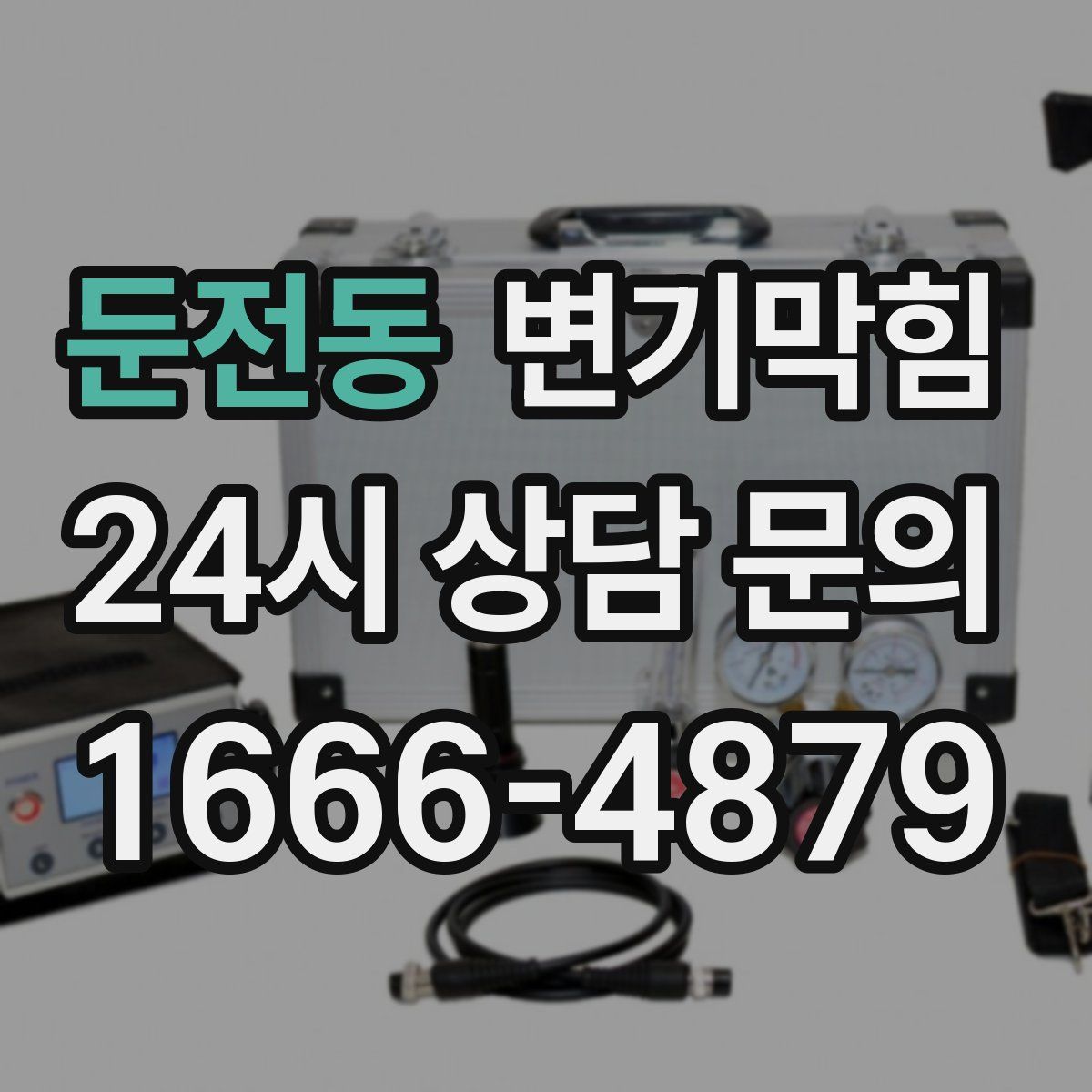 둔전동 변기막힘