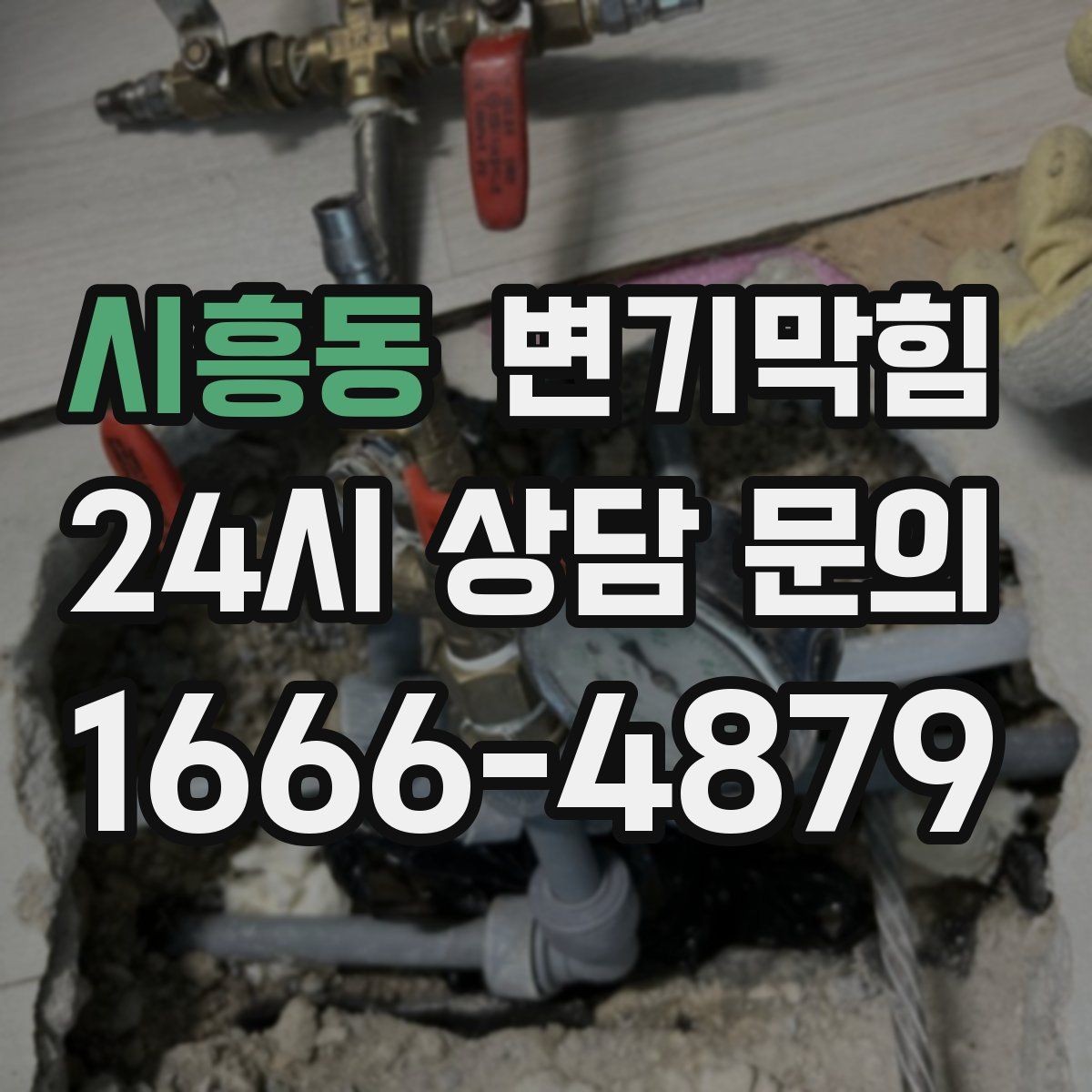시흥동 변기막힘 변기뚫는비용 비교 전 사진이 중요한 이유