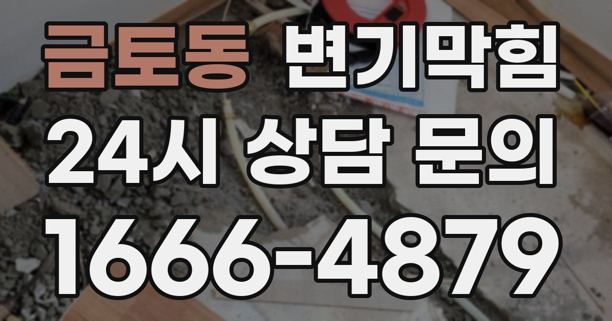 금토동 변기