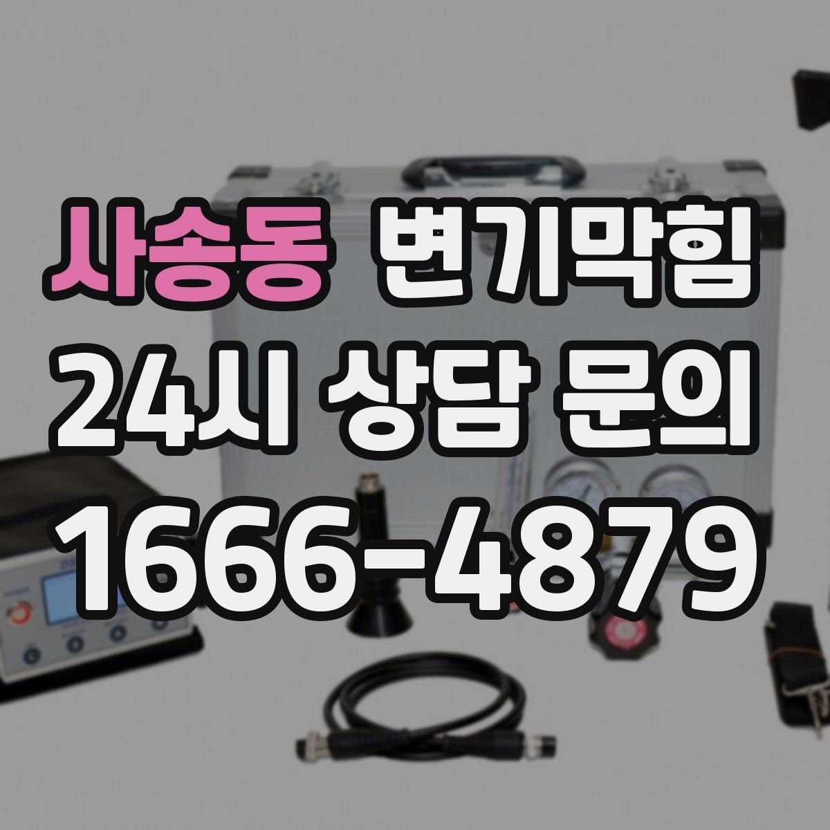 사송동 변기막힘