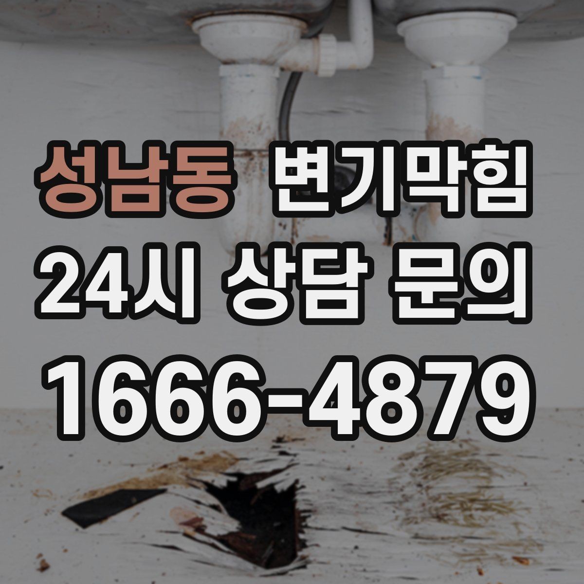 성남동 변기막힘 화장실 변기 막힘 사진 리포트로 확인