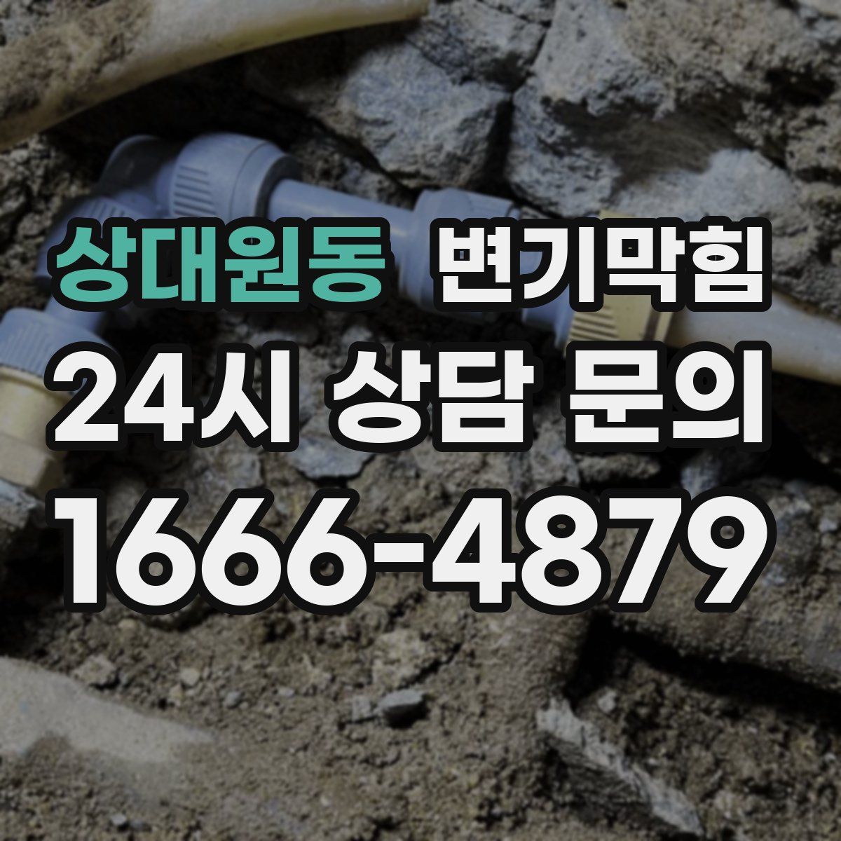 상대원동 변기막힘