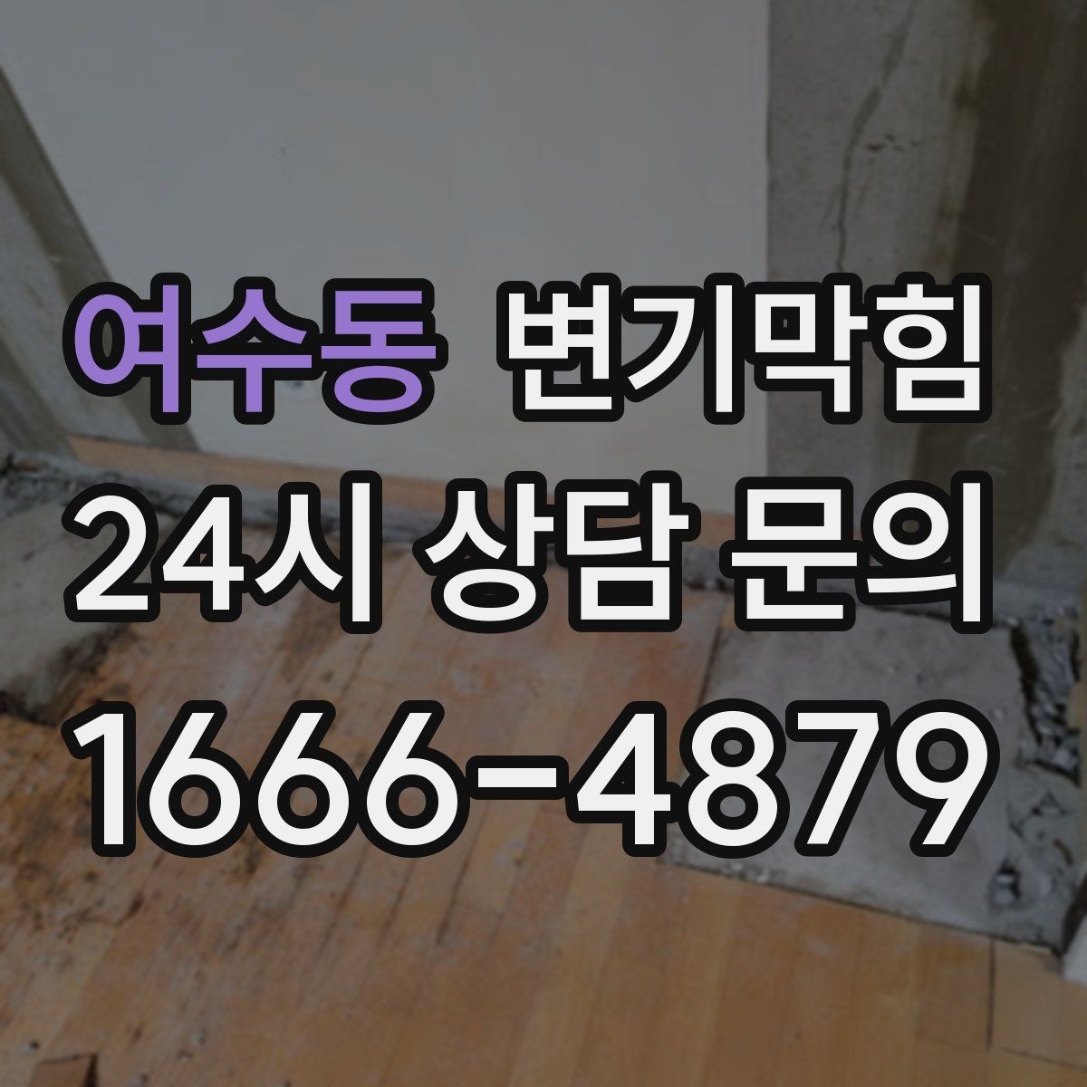 여수동 변기막힘 원룸 변기뚫는방법 전환 후 재발 간격 증가