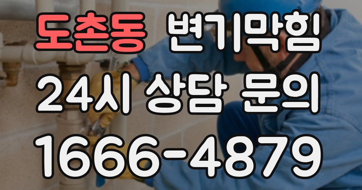 도촌동 변기