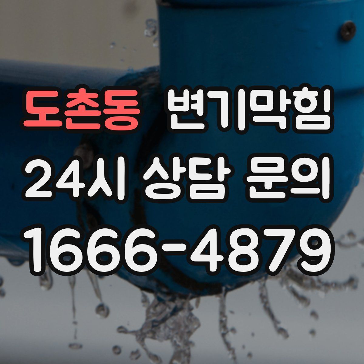 도촌동 변기막힘