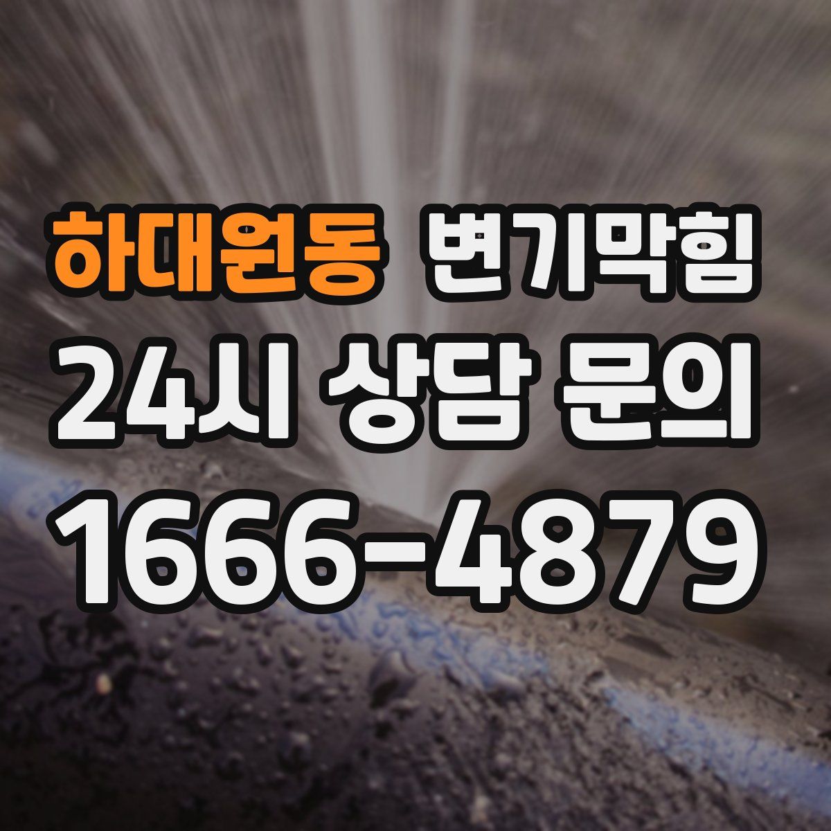 하대원동 변기막힘