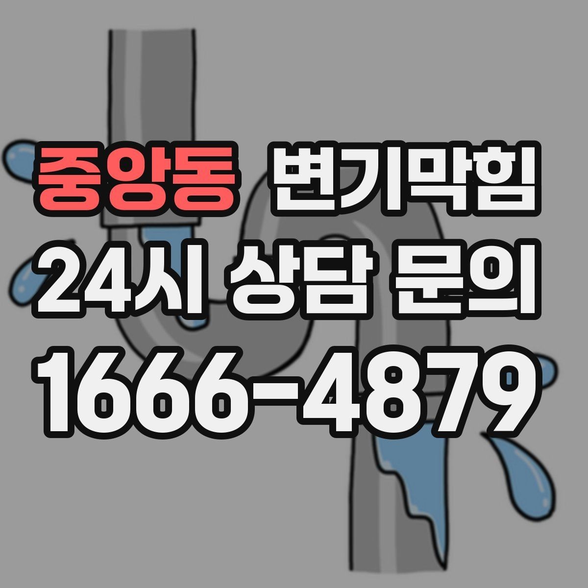 중앙동 변기막힘 빌라 화장실역류 절수 세팅 재조정