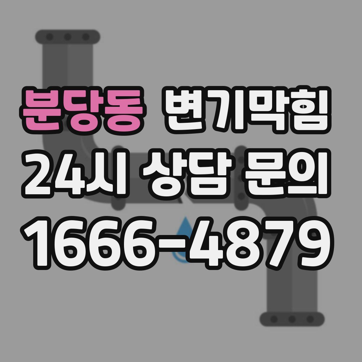 분당동 변기막힘