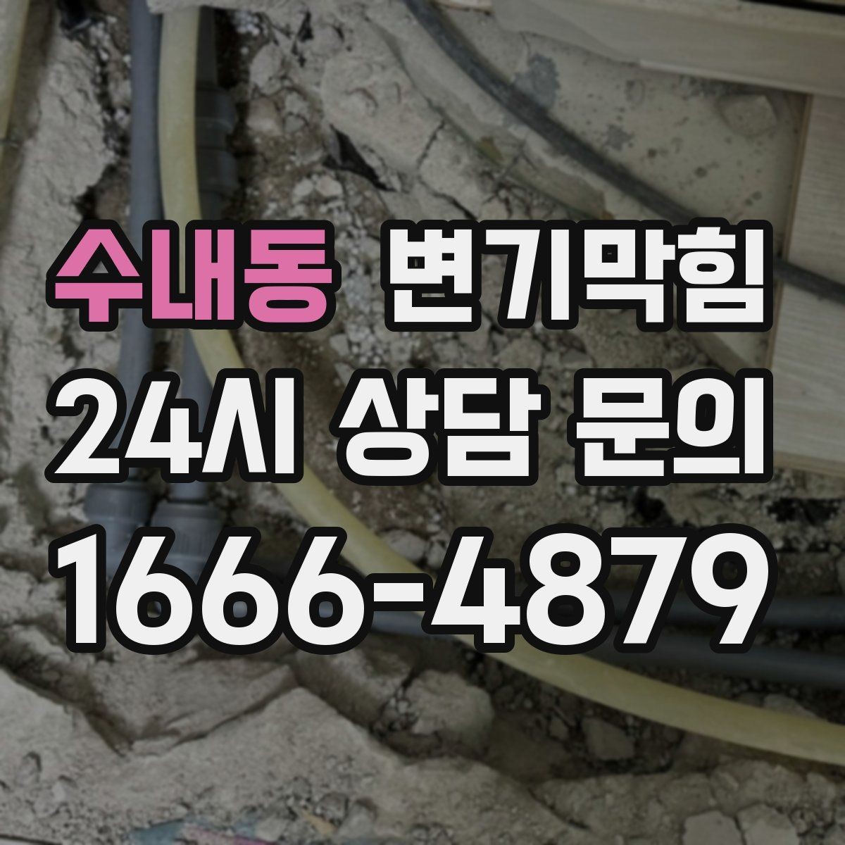 수내동 변기막힘 단독 주택 변기뚫기 플랜지 흔들림 종결