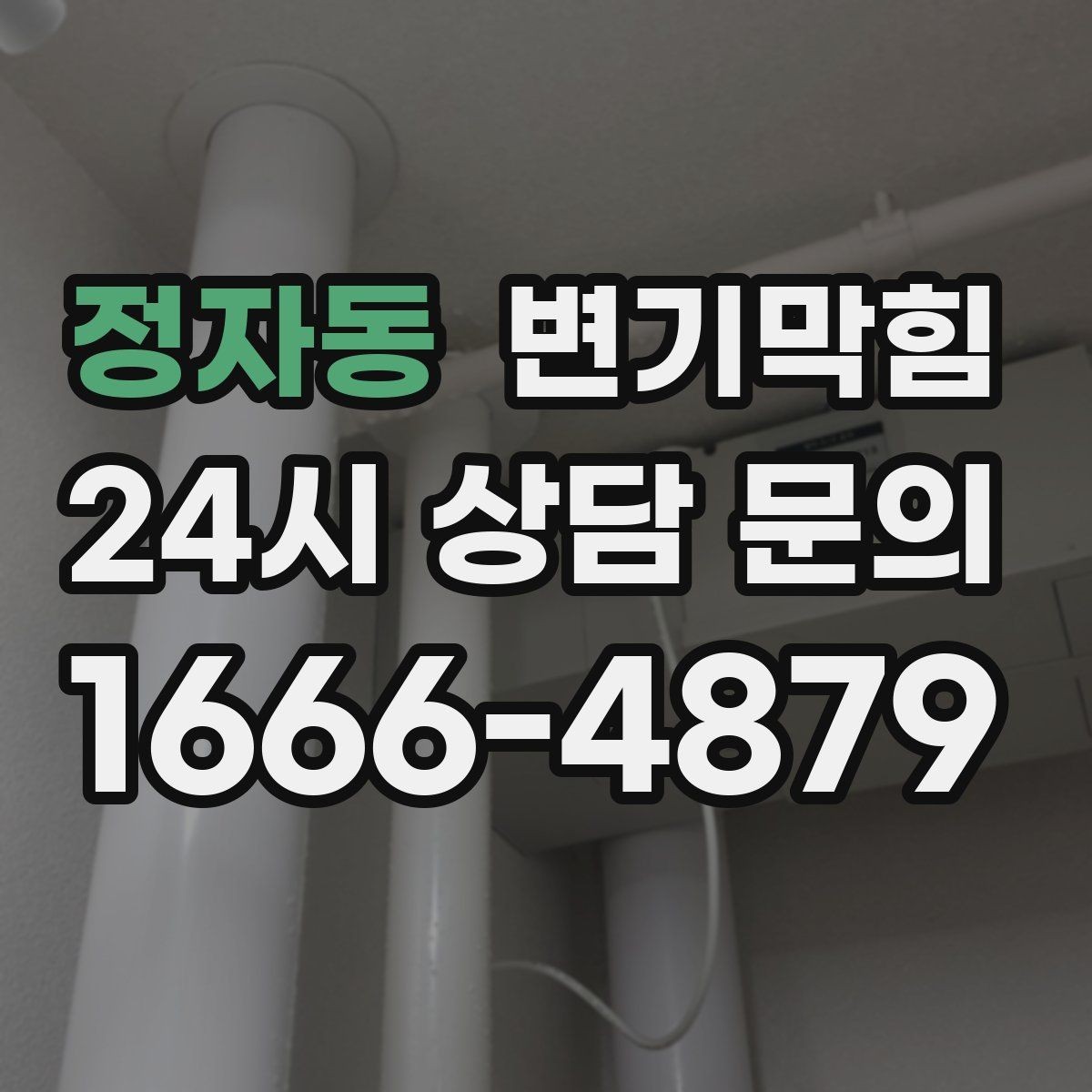 정자동 변기막힘 식당 화장실역류 배출 각도 정밀 조정