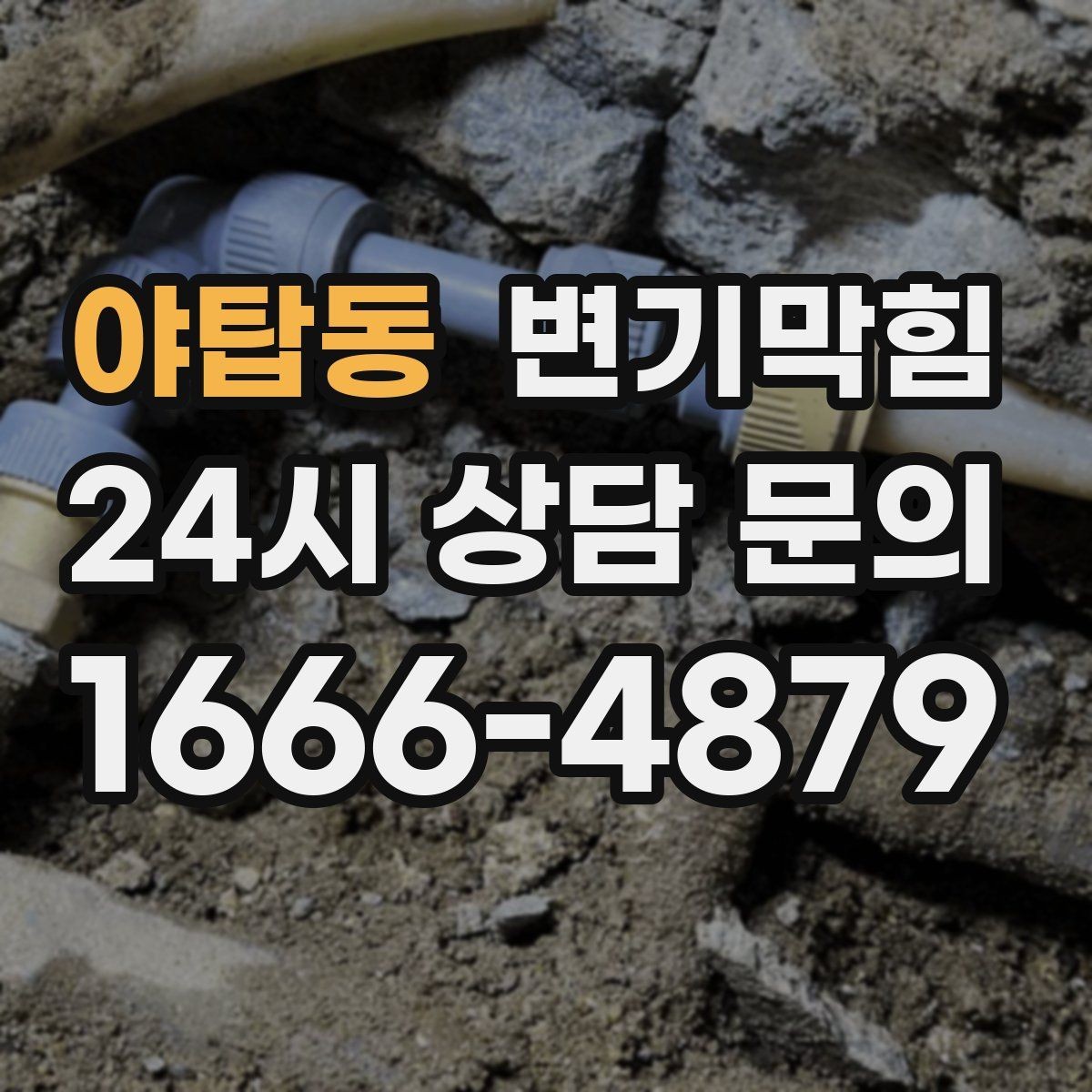 야탑동 변기막힘 상가 하수구뚫기 주말 신속 처리