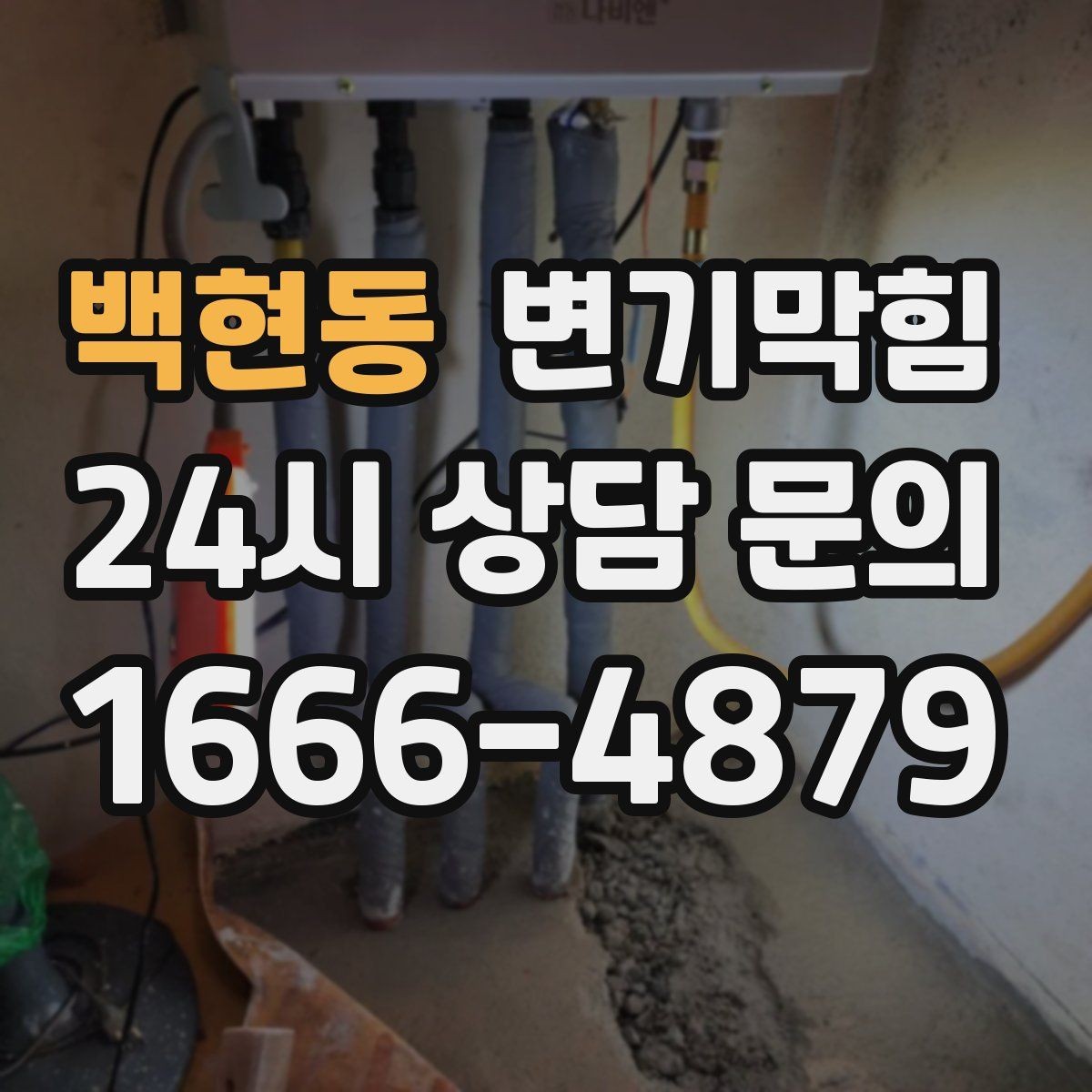 백현동 변기막힘 변기 물이 안 찰 때 서비스 호출 타이밍