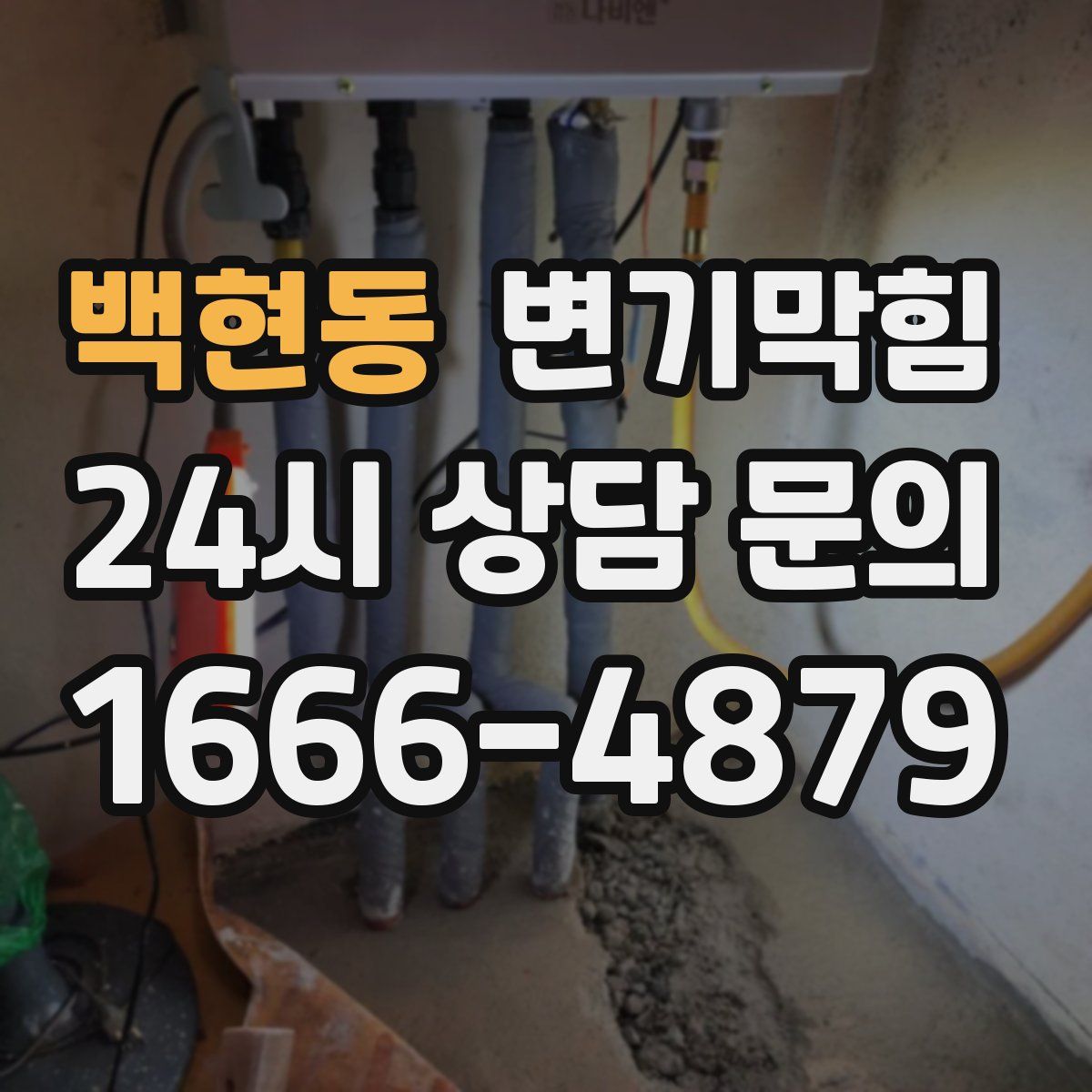 백현동 변기막힘