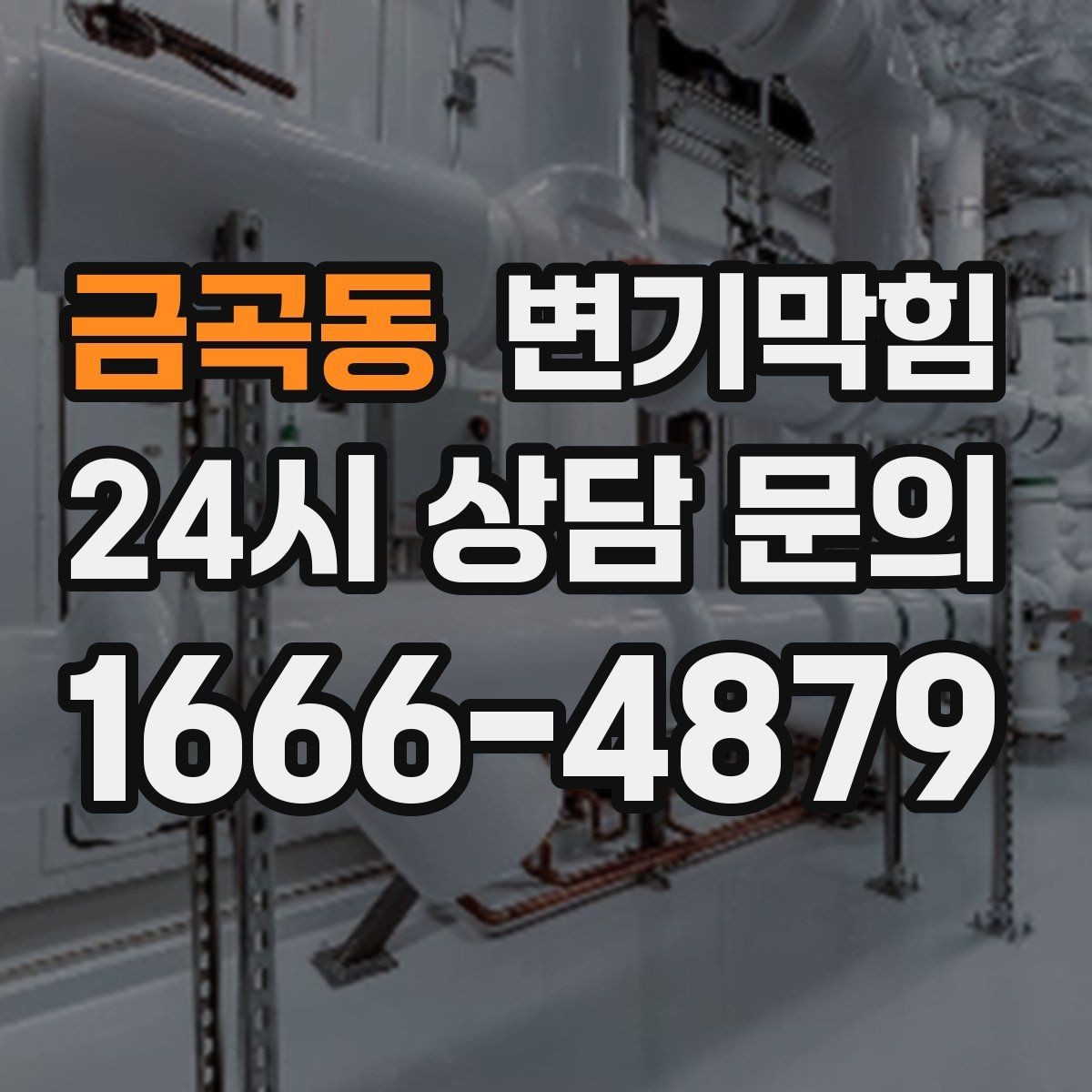 금곡동 변기막힘 원룸 화장실역류 아침 피크 전 복구