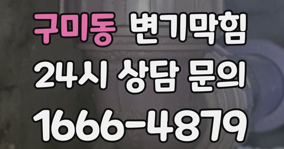 구미동 변기