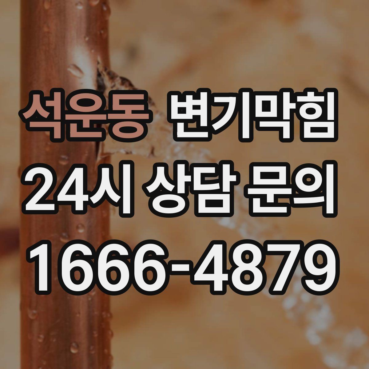 석운동 변기막힘 변기 뚫는 비용 야간·심야 가산 기준