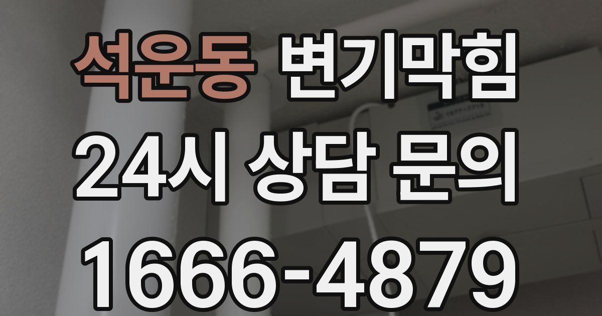 석운동 변기