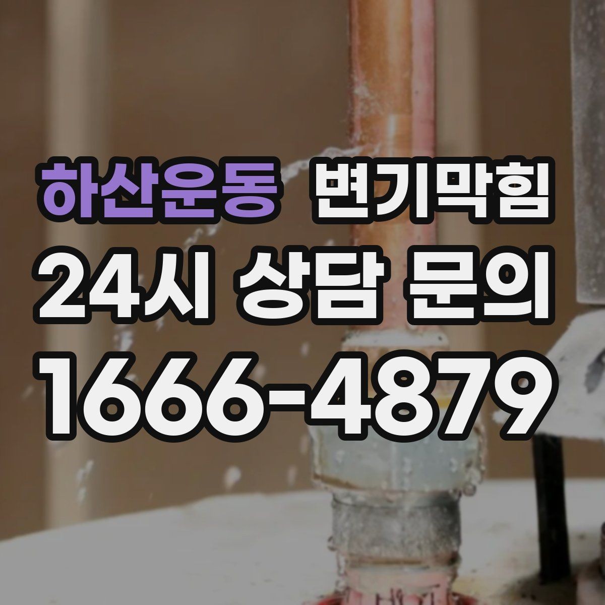 하산운동 변기막힘 변기 뚫는 업체 예약 확정 문자 확인