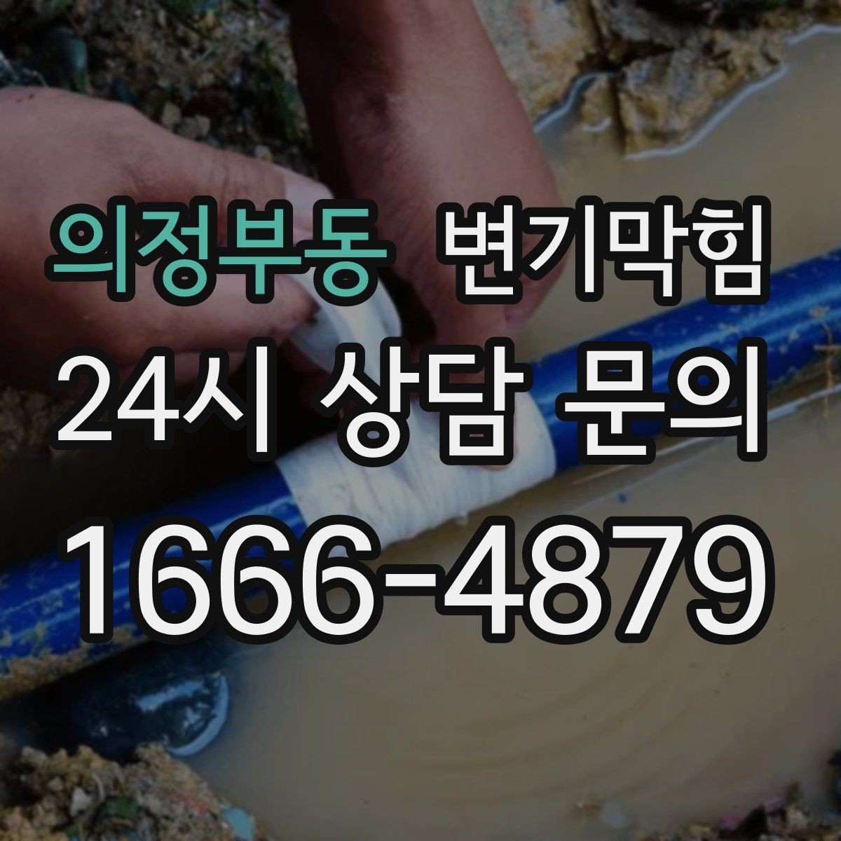 의정부동 변기막힘 변기 막혔을 때 사진 촬영이 도움 되는 이유
